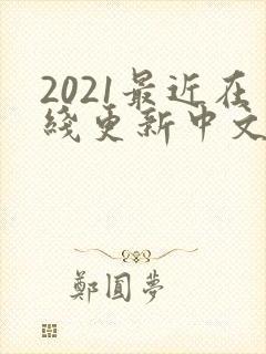 2021最近在线更新中文字幕