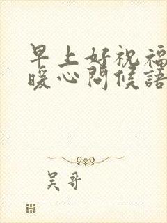 早上好祝福朋友暖心问候语句子