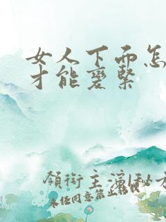 女人下面怎么样才能变紧