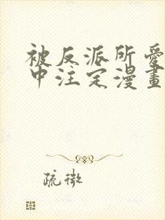 被反派所爱是命中注定漫画