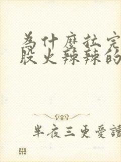 为什么拉完屎屁股火辣辣的