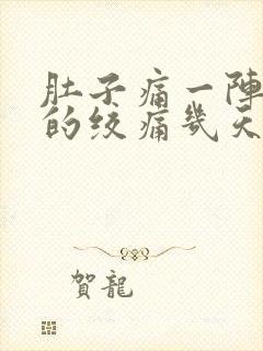 肚子痛一阵一阵的绞痛几天了