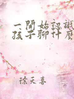 一开始认识的女孩子聊什么