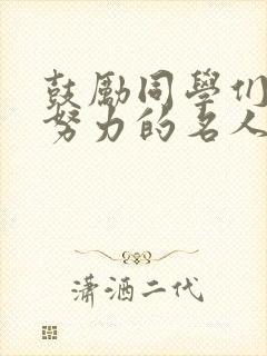 鼓励同学们加油努力的名人名言