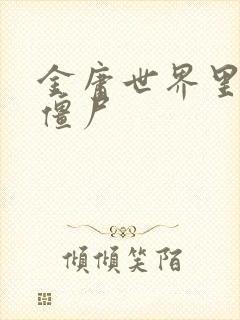 金庸世界里的小僵尸