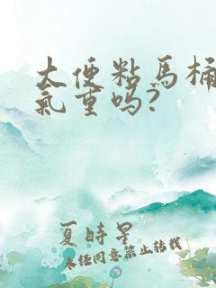 大便粘马桶是湿气重吗?