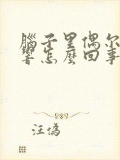 脑子里偶尔滋滋响怎么回事