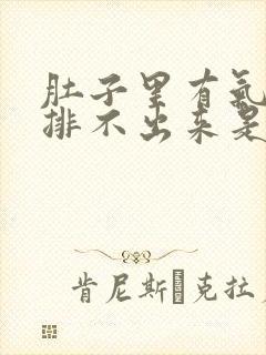 肚子里有气胀疼排不出来是什么回事?