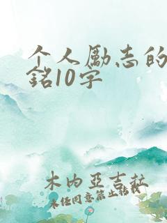 个人励志的座右铭10字