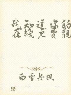 我知道你的秘密在线免费观看