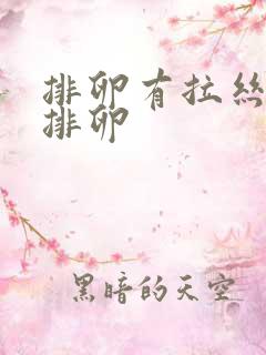 排卵有拉丝多久排卵