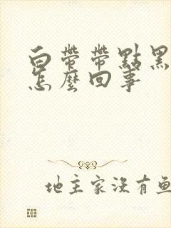 白带带点黑色是怎么回事