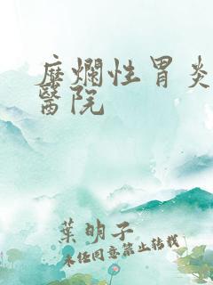 糜烂性胃炎权威医院