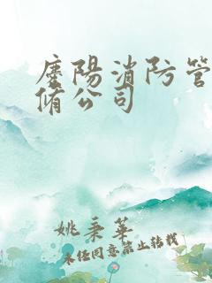 庆阳消防管道维修公司