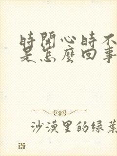 时开心时不开心是怎么回事