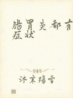 肠胃炎都有哪些症状