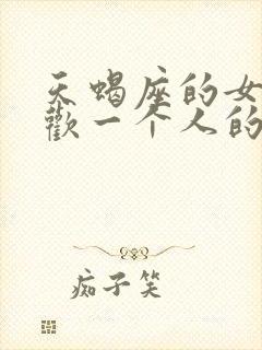 天蝎座的女人喜欢一个人的表现