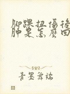 脚踝扭伤后反复肿是怎么回事