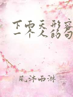 下雨天形容思念一个人的句子