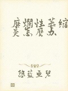 糜烂性萎缩性胃炎怎么办