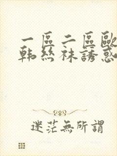 一区二区欧美日韩丝袜诱惑