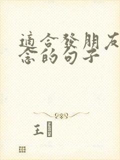 适合发朋友圈悼念的句子