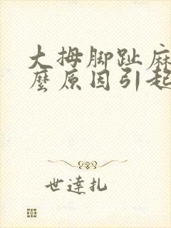 大拇脚趾麻是什么原因引起的