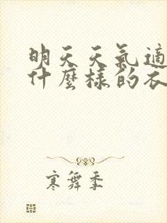 明天天气适合穿什么样的衣服