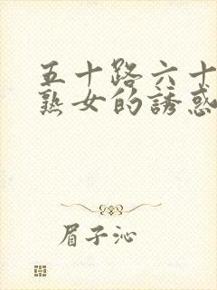 五十路六十路老熟女的诱惑