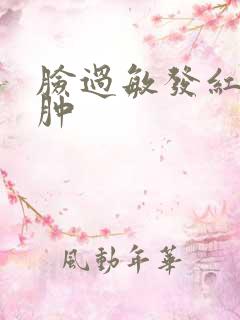 脸过敏发红脱皮肿