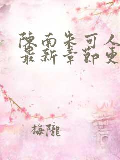 陈南朱可人小说最新章节更新