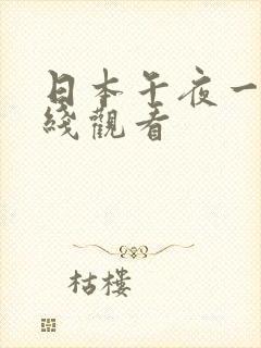 日本午夜一级在线观看