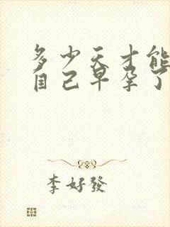 多少天才能知道自己早孕了