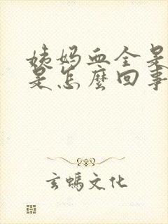 姨妈血全是血块是怎么回事