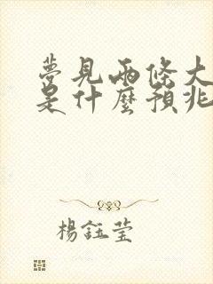 梦见两条大黑蛇是什么预兆