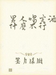 男人喝完酒后为什么不行