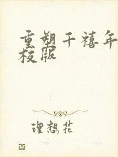 重塑千禧年代精校版