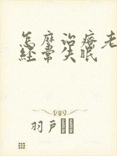 怎么治疗老年人经常失眠