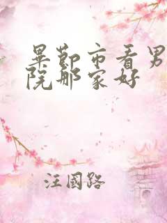 毕节市看男科医院那家好