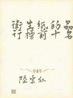 卫生纸的品牌排行榜前十名