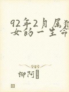 92年2月属猴女的一生命运