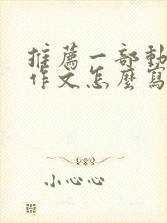 推荐一部动画片作文怎么写二年级