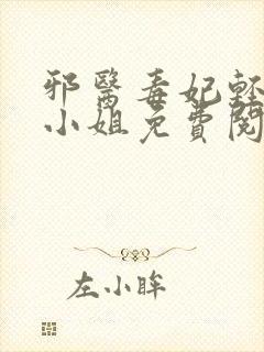 邪医毒妃轻狂大小姐免费阅读