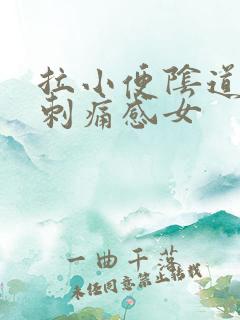 拉小便阴道口有刺痛感女