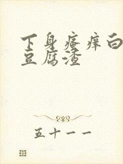 下身瘙痒白带呈豆腐渣