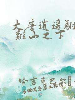 大唐逍遥驸马爷 难山之下