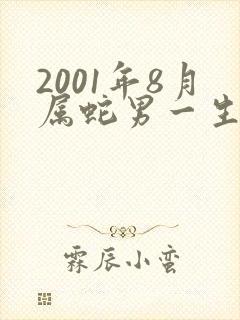 2001年8月属蛇男一生命运
