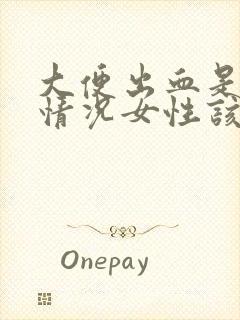 大便出血是什么情况女性该怎么办