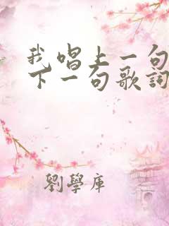 我唱上一句你接下一句歌词