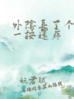 外阴长了个疙瘩一按还疼